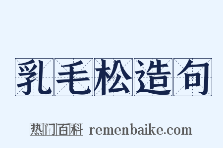 乳毛松造句是什么意思的图片